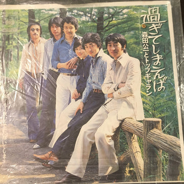 Koichi Morita & Top Gallants : 過ぎてしまえば (7")