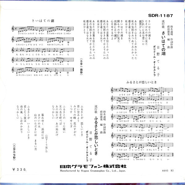 Teruko Hino : さいはての湖 (7", Single)
