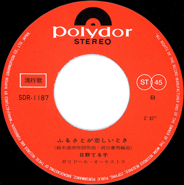 Teruko Hino : さいはての湖 (7", Single)