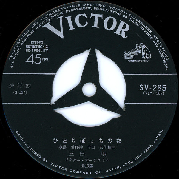 Akira Mita : 僕のそばには君がいる (7", Single)