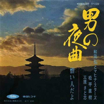 Hiroshi Wada & Mahina Stars, 松平直樹, 三原さと志 : 男の夜曲 (7", Single)