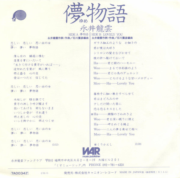 永井龍雲 : 儚 (ゆめ) 物語 (7", Single)