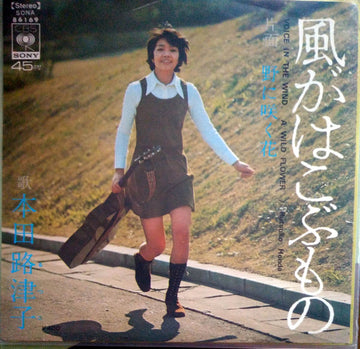 Rutsuko Honda : 風がはこぶもの = Voice In The Wind (7")