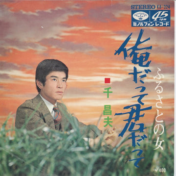 千昌夫 : 俺だって君だって (7")