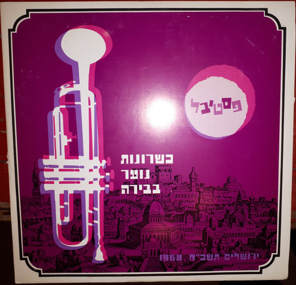 Various : פסטיבל כשרונות נוער בבירה (LP)