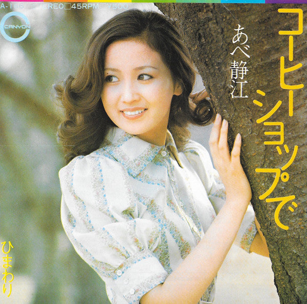 Shizue Abe : コーヒーショップで (7", Single)