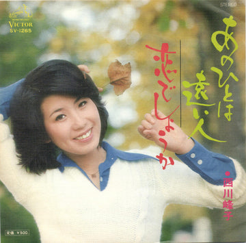 西川峰子 : あの人は遠い人 (7", Single)