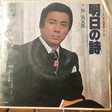 杉良太郎 : 明日の詩 (7")