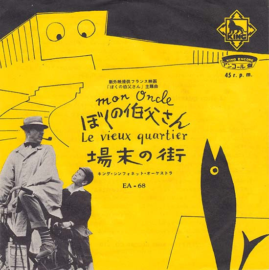 キング・シンフォネット : ぼくの伯父さん = Mon Oncle (7", Single)