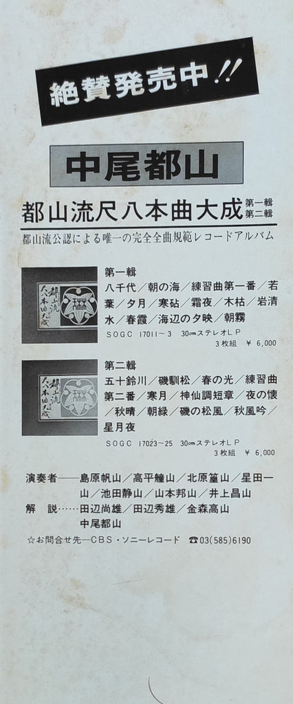 Hozan Yamamoto, Ichizan Hoshida II, 井上昌山, 高平艟山, Kôzan Kitahara II, Seizan Ikeda II, 島原帆山 : 都山流尺八本曲大成 第三輯 (3xLP, Album, Quad + Box)