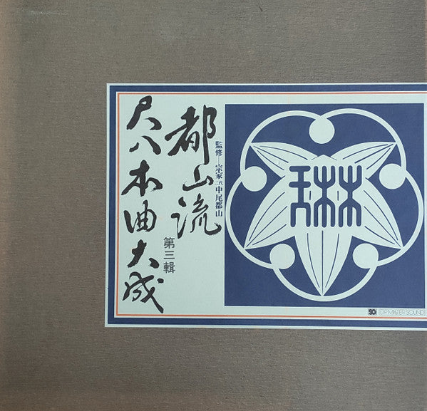 Hozan Yamamoto, Ichizan Hoshida II, 井上昌山, 高平艟山, Kôzan Kitahara II, Seizan Ikeda II, 島原帆山 : 都山流尺八本曲大成 第三輯 (3xLP, Album, Quad + Box)