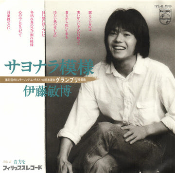 Toshihiro Itoh : サヨナラ模様 (7", Single)