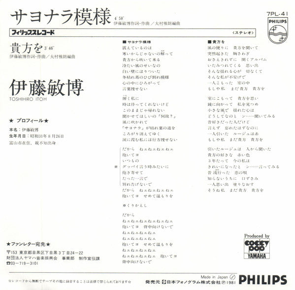 Toshihiro Itoh : サヨナラ模様 (7", Single)