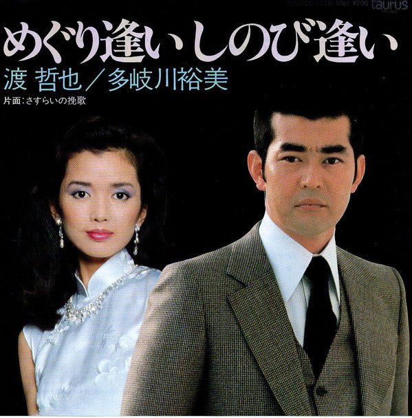 渡哲也, Yumi Takigawa : めぐり逢いしのび逢い (7", Single)