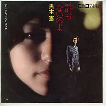 黒木憲 : 許せないのよ (7", Single)