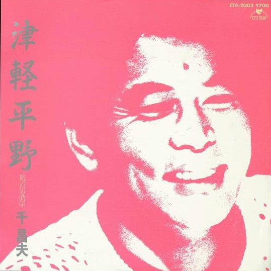 千昌夫 : 津軽平野 (7", Single)