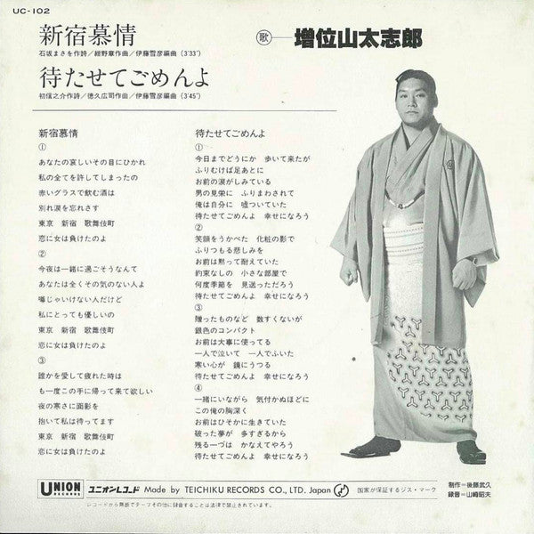 増位山太志郎 : 新宿慕情 (7")