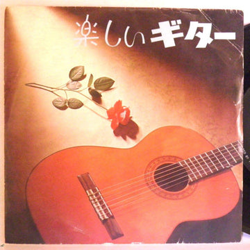 Various : 楽しいギター (7")