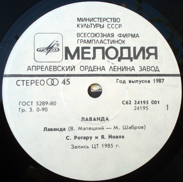 София Ротару И Jaak Joala : Лаванда (7", RP, Whi)