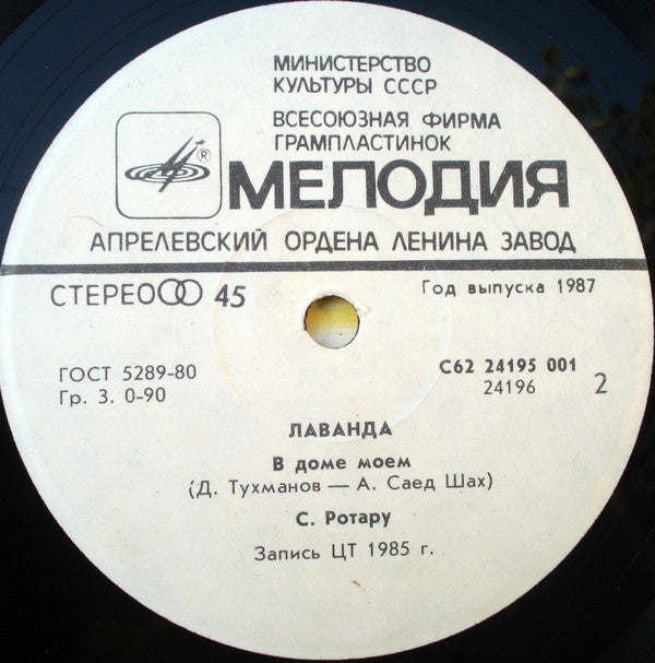 София Ротару И Jaak Joala : Лаванда (7", RP, Whi)