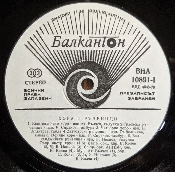 Various : Horos And Ruchenitsas = Хора И Ръченици (LP, Comp, Whi)