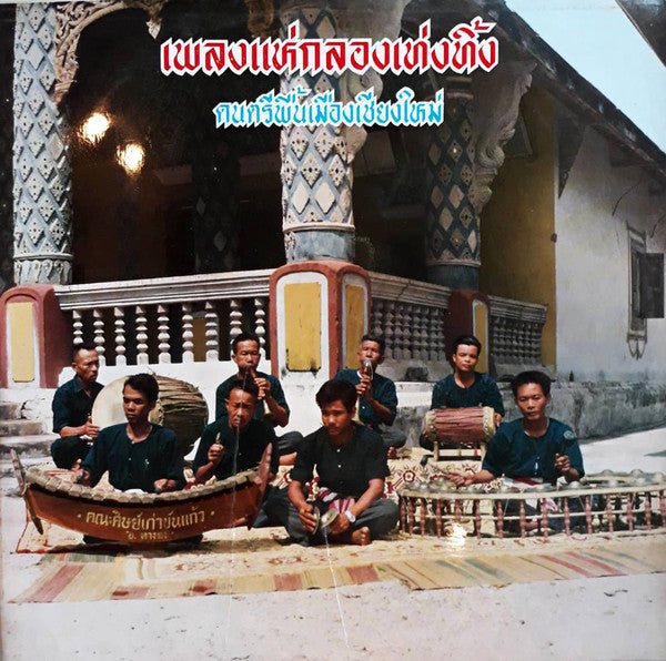 ขันแก้ว : เพลงแห่กลองเท่งทิ้ง - ดนตรีพื้นเมืองเชียงใหม่ (LP, Album)