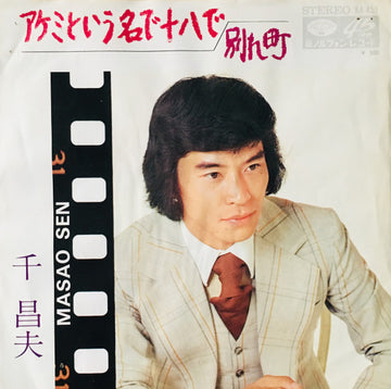 千昌夫 : アケミという名で十八で (7", Single)