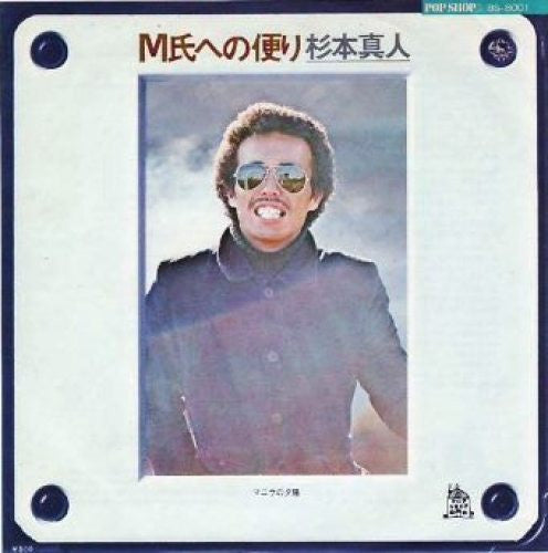 Masato Sugimoto : M氏への便り (7", Single)