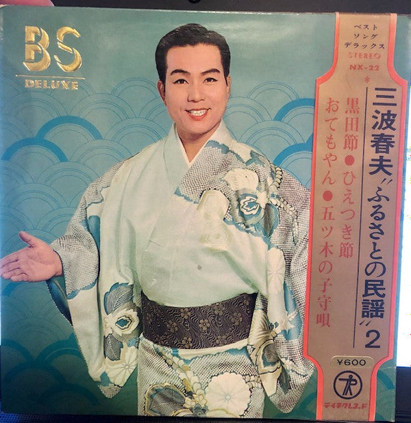 三波春夫 : ふるさとの民謡 2 (7")