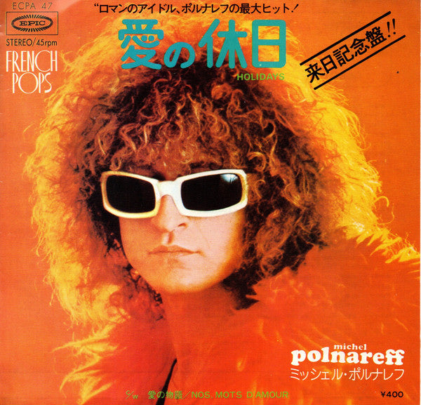 Michel Polnareff : 愛の休日 = Holidays / 愛の物語 = Nos Mots D'amour (7")