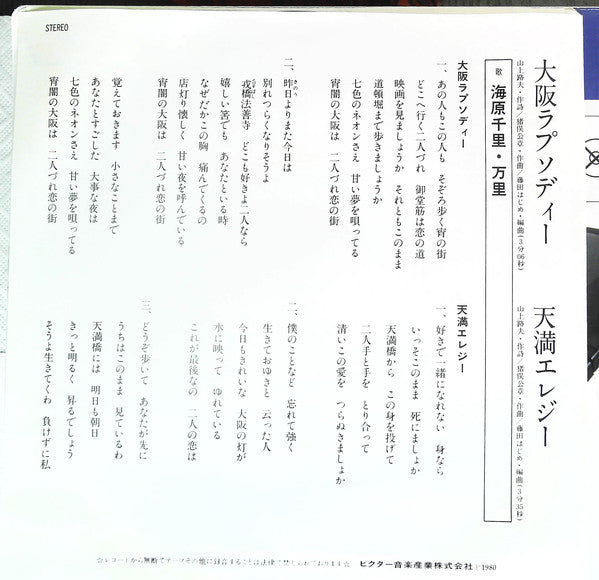 海原千里・万里 :  大阪ラプソディ一 / 天満エレジー (7")