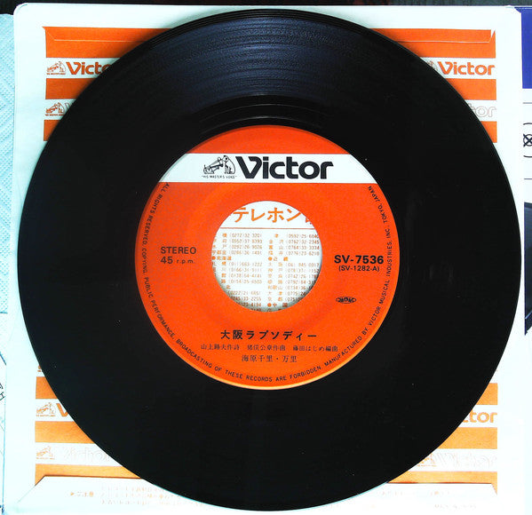 海原千里・万里 :  大阪ラプソディ一 / 天満エレジー (7")