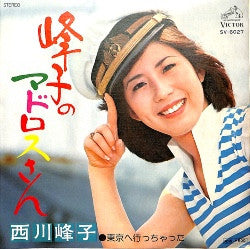 西川峰子 : 峰子のマドロスさん／東京へ行っちゃった (7")