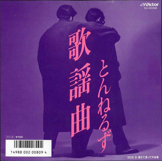 Tunnels (2) : 歌謡曲 / 落ちて滑って不合格 (7", Single)