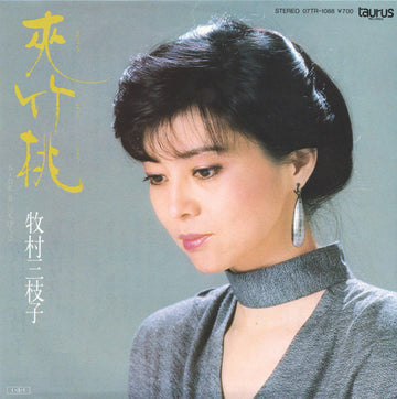 牧村三枝子 : 夾竹桃 (7", Single)