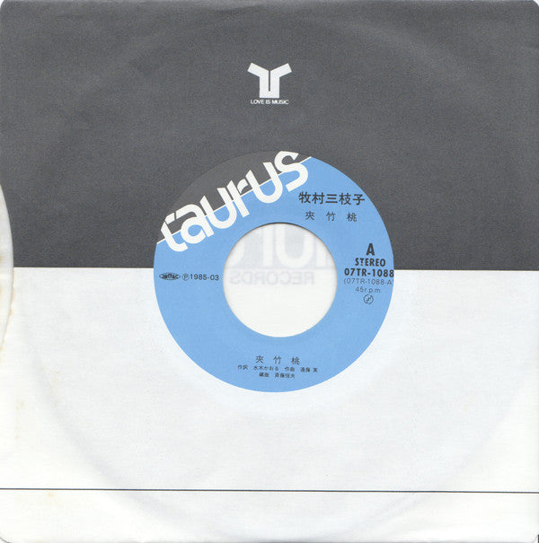 牧村三枝子 : 夾竹桃 (7", Single)