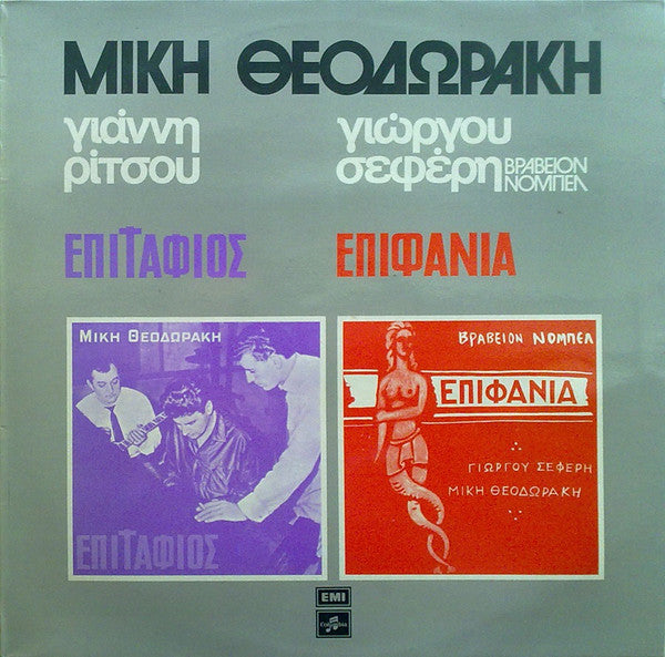 Mikis Theodorakis, Γιάννης Ρίτσος, George Seferis : Επιτάφιος - Επιφάνια (LP, Album)