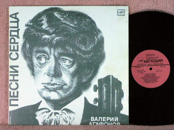 Валерий Агафонов : Heart Songs Vol.1 (LP)