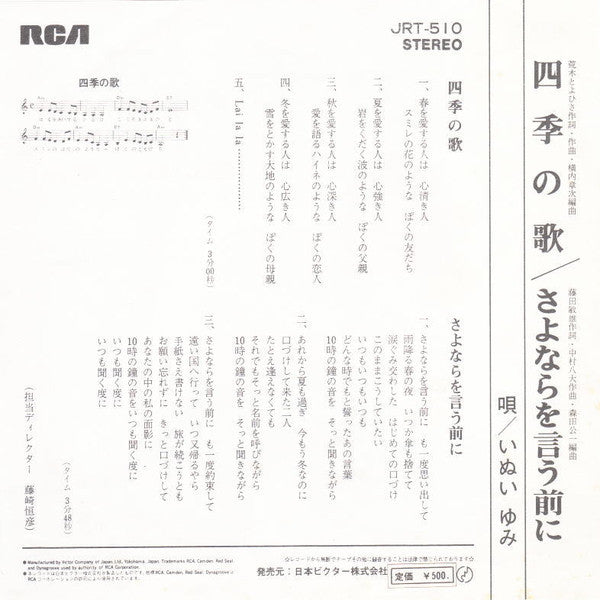 いぬい ゆみ : 四季の歌 (7", Single)