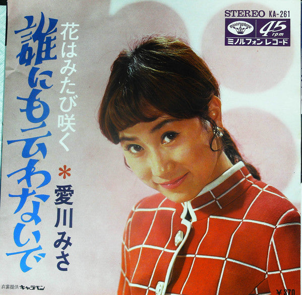 Misa Aikawa : 誰にも云わないで (7", Single)