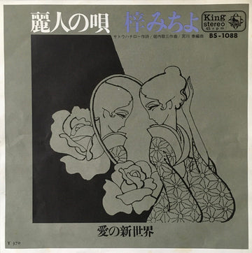 梓みちよ : 麗人の唄 (7", Single)