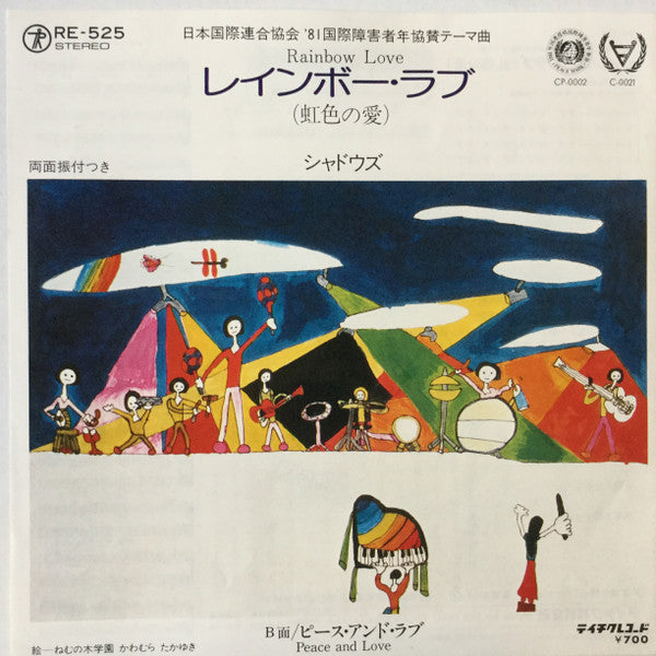 The Shadows (26) : レインボー・ラブ (虹色の愛) = Rainbow Love (7", Single)