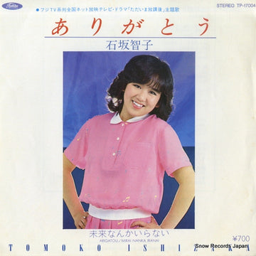 石坂智子 : ありがとう (7")