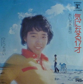 Shinya Aizaki : 気になる17才 (7", Single)