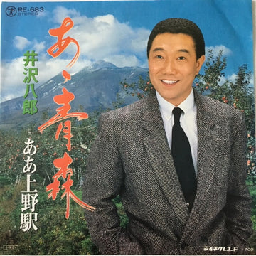 井沢八郎 : あゝ青森 (7")