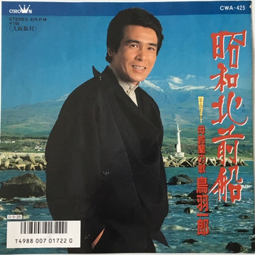 鳥羽一郎 : 昭和北前船 (7")