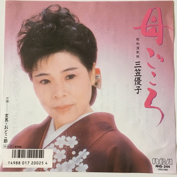 三笠優子 : 母ごころ (7")