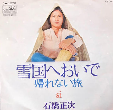 石橋正次 : 雪国へおいで (7")