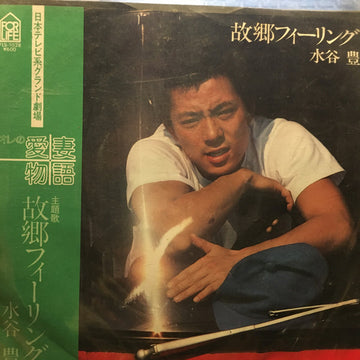 Yutaka Mizutani : 故郷フィーリング (7", Single)