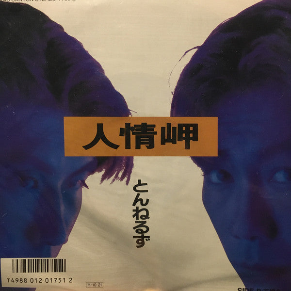 Tunnels (2) : 人情岬 (7", Single)